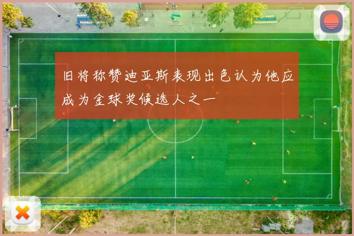 旧将称赞迪亚斯表现出色认为他应成为金球奖候选人之一