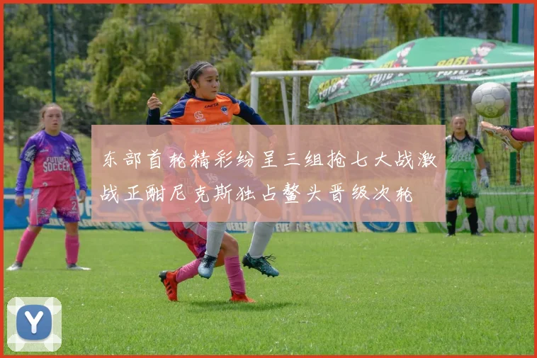 东部首轮精彩纷呈三组抢七大战激战正酣尼克斯独占鳌头晋级次轮