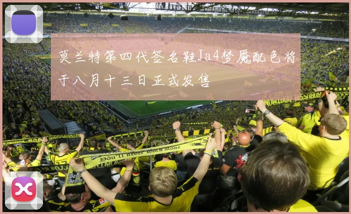 莫兰特第四代签名鞋Ja4梦魇配色将于八月十三日正式发售