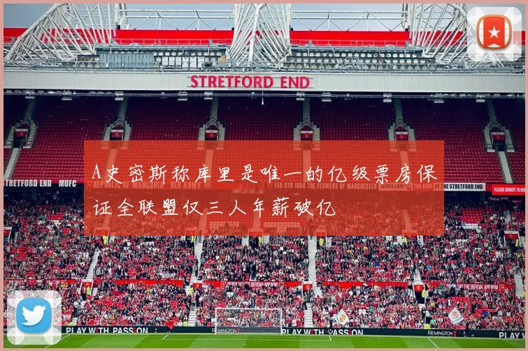 A史密斯称库里是唯一的亿级票房保证全联盟仅三人年薪破亿