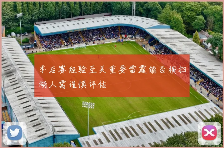 季后赛经验至关重要雷霆能否横扫湖人需谨慎评估