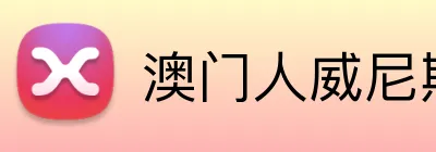 澳门人威尼斯3966登录入口 Logo